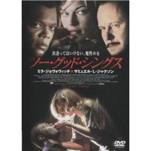 ノー グッド シングス レンタル落ち  DVD