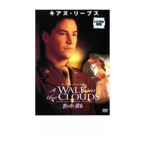 雲の中で散歩 レンタル落ち 中古 DVD