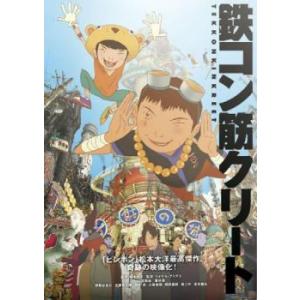 鉄コン筋クリート レンタル落ち 中古 DVD