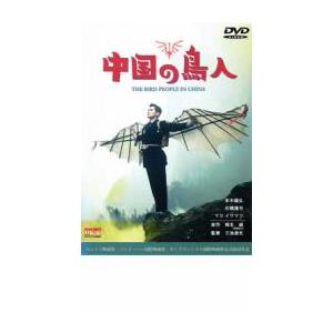 中国の鳥人 レンタル落ち 中古 DVD