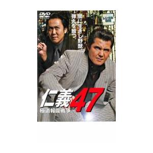 仁義 47 極道報復戦争 レンタル落ち 中古 DVD