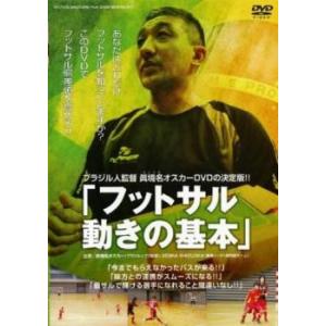 ブラジル人監督 眞境名オスカーDVDの決定版!! フットサル 動きの基本 中古 DVD