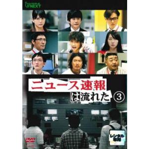 ニュース速報は流れた 3(第5話、第6話) レンタル落ち 中古 DVD