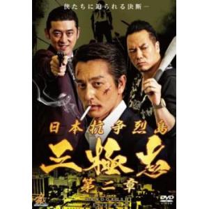 日本抗争烈島三極志 第二章 レンタル落ち 中古 DVD