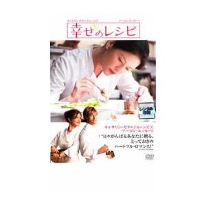 幸せのレシピ レンタル落ち  DVD