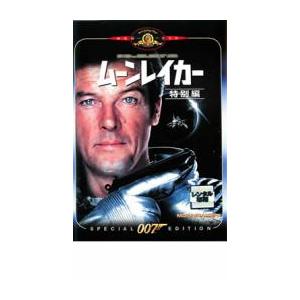 007 ムーンレイカー 特別編【字幕】 レンタル落ち 中古 DVD