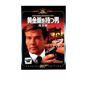007 黄金銃を持つ男 特別編【字幕】 レンタル落ち 中古 DVD