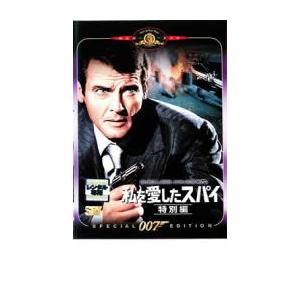007 私を愛したスパイ 特別編【字幕】 レンタル落ち 中古 DVD