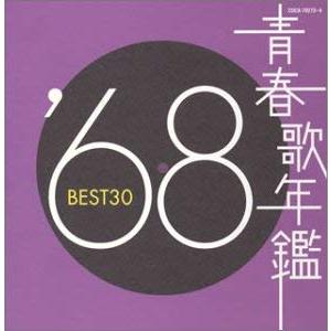 青春歌年鑑 ’68 BEST30 2CD レンタル落ち 中古 CD