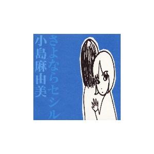 さよならセシル 中古 CD