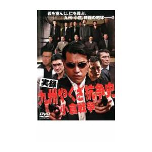 実録 九州やくざ抗争史 小倉戦争 レンタル落ち 中古 DVD｜youing-h-ys