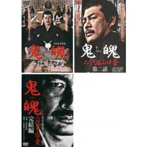 鬼魄 二代目山口登 全3枚 1、2、完結編 レンタル落ち セット 中古 DVD