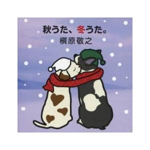 秋うた、冬うた。 もう恋なんてしない 中古 CD