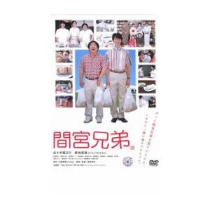 間宮兄弟 レンタル落ち 中古 DVD