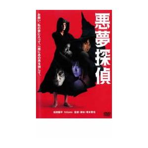 悪夢探偵 レンタル落ち 中古 DVD  ホラー
