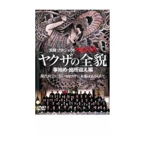 実録プロジェクト893XX ヤクザの全貌 事始め 出所迎え編 レンタル落ち  DVD  極道