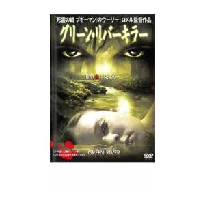 グリーン リバー キラー レンタル落ち  DVD  ホラー