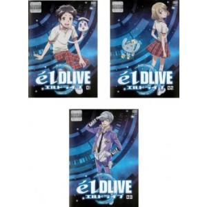 エルドライブ 全3枚 第1話〜第12話 最終 レンタル落ち 全巻セット 中古 elDLIVE DVD