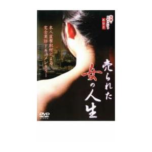 実録 ドキュメント893 売られた女の人生 レンタル落ち  DVD  極道