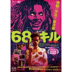 68キル レンタル落ち 中古 DVD