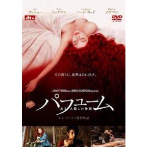 パフューム ある人殺しの物語 レンタル落ち 中古 DVD