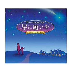 星に願いを ディズニー・コレクション α波 オルゴール・ベスト 2CD レンタル落ち 中古 CD