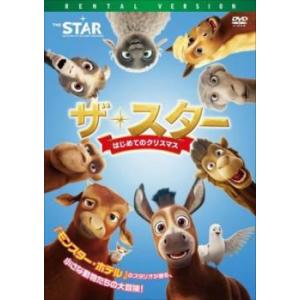 ザ・スター はじめてのクリスマス レンタル落ち 中古 DVD