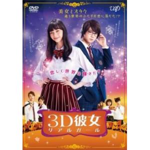 映画 3D彼女 リアルガール レンタル落ち 中古 DVD