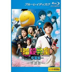 映画 暗殺教室 卒業編 ブルーレイディスク レンタル落ち 中古 ブルーレイ