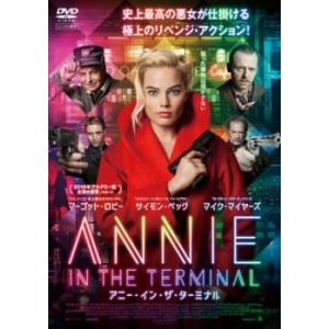 アニー・イン・ザ・ターミナル レンタル落ち 中古 DVD