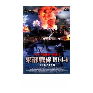 東部戦線1944 レンタル落ち 中古 DVD