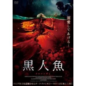 黒人魚 レンタル落ち  DVD  ホラー