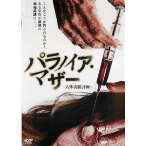 パラノイア マザー 人体実験計画 レンタル落ち  DVD  ホラー