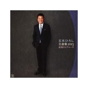 五木ひろし 全曲集 2013 夜明けのブルース 中古 CD