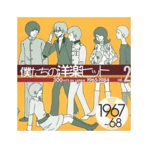 僕たちの洋楽ヒット vol.2 1967〜68  CD