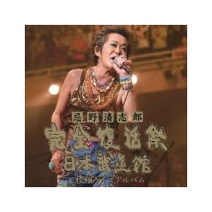 忌野清志郎 完全復活祭 日本武道館 2枚組 ライブアルバム 2cd レンタル落ち 中古 Cd フクフクらんどヤフーショップ 通販 Yahoo ショッピング