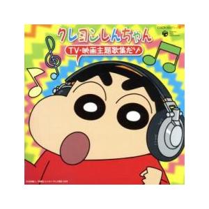 CDツイン クレヨンしんちゃん TV 映画 主題歌集だゾ 2CD レンタル落ち 中古 CD