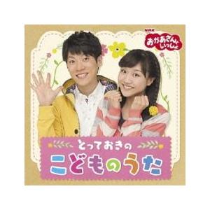 おかあさんといっしょ とっておきのこどものうた レンタル落ち 中古 CD