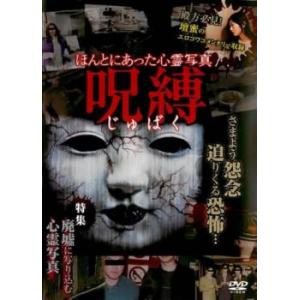 ほんとにあった心霊写真 呪縛 レンタル落ち  DVD  ホラー