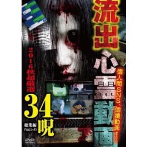 流出心霊動画 2016秋 超厳選 34呪 レンタル落ち 中古 DVD