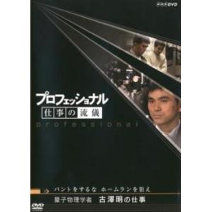 プロフェッショナル 仕事の流儀 量子物理学者 古澤明の仕事 バントをするな、ホームランを狙え レンタ...