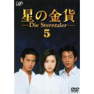 星の金貨 5(第9話、第10話) レンタル落ち 中古 DVD