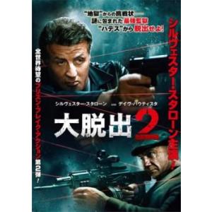 大脱出2 レンタル落ち 中古 DVD