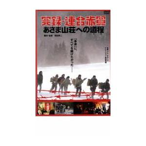 実録 連合赤軍 あさま山荘への道程 みち レンタル落ち 中古 DVD