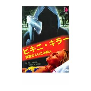 ビキニ キラー 真夏のくい込み殺人 レンタル落ち  DVD  ホラー