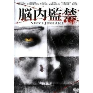 脳内監禁 nijyujinkaku 劇場未公開 レンタル落ち  DVD  ホラー