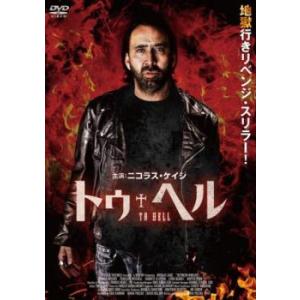 トゥ・ヘル レンタル落ち 中古 DVD