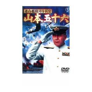 連合艦隊司令長官 山本五十六 レンタル落ち 中古 DVD