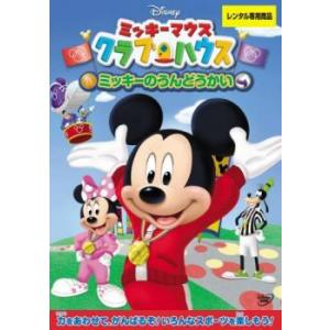 ミッキーマウス クラブハウス ミッキーのうんどうかい レンタル落ち 中古 DVD