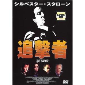 シルべスター・スタローン 追撃者 レンタル落ち 中古 DVD